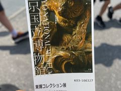 -东京国立博物馆