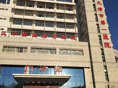 -天津市第一医院