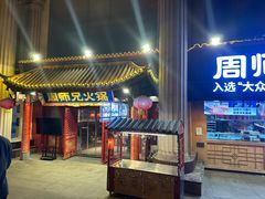 -周师兄大刀腰片火锅(洪崖洞旗舰店)