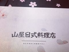 -山屋日式料理屋(宛平88店)