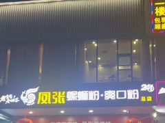 -凤张螺蛳粉·爽口粉(跃进路总店)