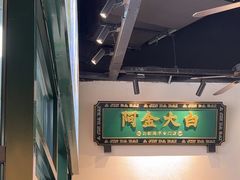 -阿金大白·上海菜馆(新天地店)