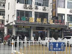 -徽州美食(三十年老店)