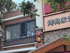 -八珍饺子·烤鸭·家常菜
