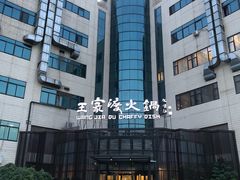 -王家渡火锅店(亦庄店)