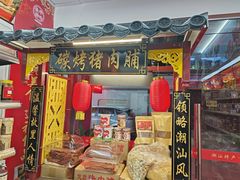 -长平腊味·潮汕特产