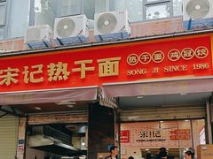 -宋记热干面馆(五福路店)