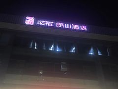 -朗山酒店-餐厅
