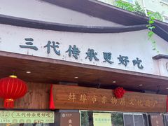 -老淮滨-蚌埠非遗小吃(淮河路店)