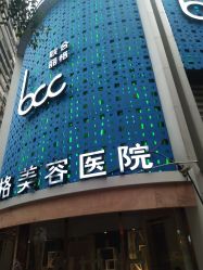 -重庆联合丽格第五医疗美容医院