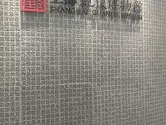 -上海观复博物馆