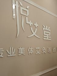 -悦艾堂·中医拔罐减肥·美体艾灸连锁