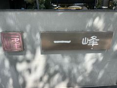 -一峰沙茶面(海峡国际店)