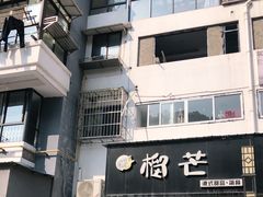 -榴芒港式甜品(长虹店)