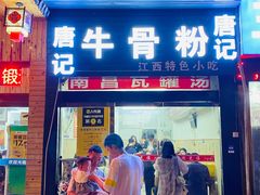 -唐记牛骨粉(陶溪川店)