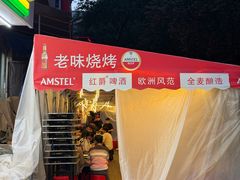-老味烧烤(总店)