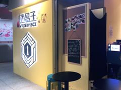 -谜盒子奇幻密室(南屏店)