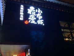 -龙巢盱眙龙虾·牛蛙·烧烤宵夜(八卦岭店)