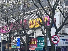 -奉化点心(呼童街店)