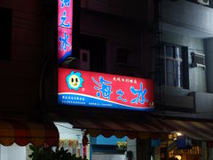 -渡船头海之冰
