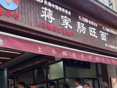 -蒋家肠旺面馆老店(合群路店)
