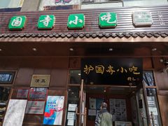门面-护国寺小吃(左家庄店)