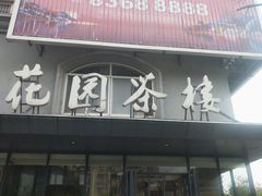 门面-花园茶楼(兴城西路店)