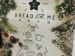 餐具摆设-面包与我Bread Or Me(长城汇店)