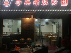 门面-守英猪脏粉(仓桥街店)