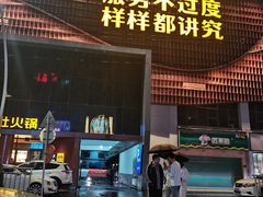 -巴奴毛肚火锅(商城路店)