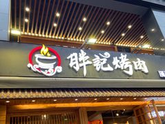 门面-胖记烤肉(江汉路店)