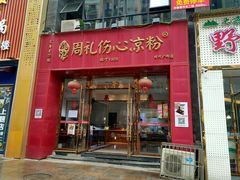 -姚记.周礼伤心凉粉(时代广场店)