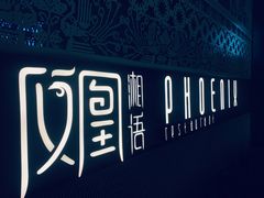 -凤凰湘语·湘粤鲜融(浦东旗舰店)