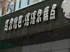 -玛尔哈巴·塔塔尔糕点(华侨小区店)