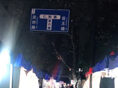 -吴山路夜市