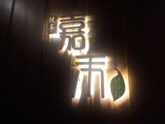 -嘉禾·悦享餐厅(八方汇店)