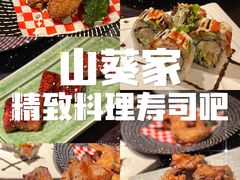 -山葵家·创意料理(宁波来福士店)