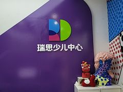 -瑞思教育·少儿英语(凯德校区)
