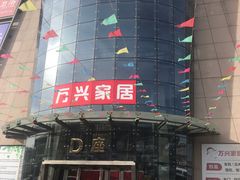 -万兴国际家居建材广场