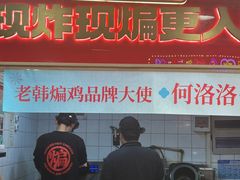 -老韩煸鸡·中国炸鸡(水塔美食街店)