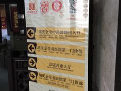 -杭州胡庆余堂第二中医门诊部