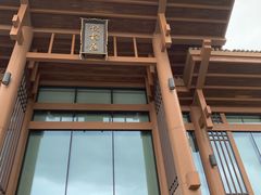 -黄山悦榕庄明月白云餐厅