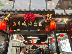 -西月城谭豆花(春熙路店)