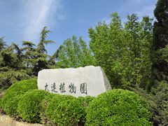 -大连植物园