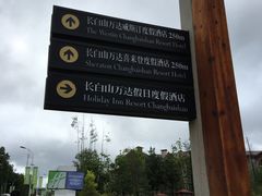 -长白山万达锦华套房酒店