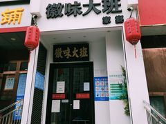 -徽味大班(定慧桥店)