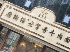-磨沟沿老字号牛肉面·清真(金港城店)