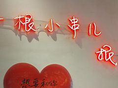-老高烧烤(龙华星河iCO店)