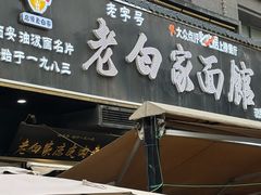 -老白家面馆(测绘东路总店)