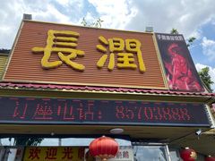 -长润·濑尿烧鹅